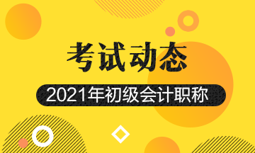 点击了解：2021年安徽省会计初级证报考条件及时间